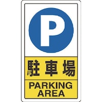 ユニット ユニット 構内標識 駐車場