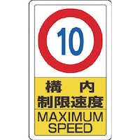 ユニット ユニット 構内標識構内制限速度10