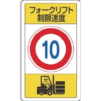ユニット ユニット 構内標識フォークリフト制限速度10