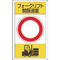 ユニット ユニット 構内標識フォークリフト制限速度○