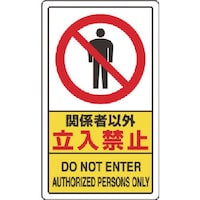 ユニット ユニット 関係者以外立入禁止