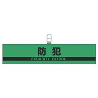 ユニット ユニット 腕章防犯・合成レザー・90X420