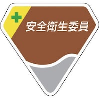 ユニット ユニット 胸章 安全衛生委員
