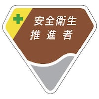 ユニット ユニット 胸章 安全衛生推進者