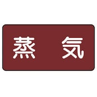 ユニット ユニット 配管ステッカー 蒸気(大) アルミ 80×150 10枚組