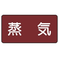 ユニット ユニット 配管ステッカー 蒸気(極小) アルミ 30×60 10枚組