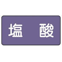 ユニット ユニット 配管ステッカー 塩酸(小) アルミ 40×80 10枚組