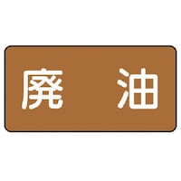 ユニット ユニット 配管ステッカー 廃油(小) アルミ 40×80 10枚組