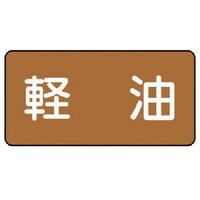 ユニット ユニット 配管ステッカー 軽油(大) アルミ 80×150 10枚組
