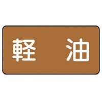 ユニット ユニット 配管ステッカー 軽油(中) アルミ 60×120 10枚組