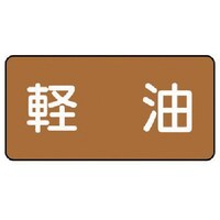 ユニット ユニット 配管ステッカー 軽油(極小) アルミ 30×60 10枚組
