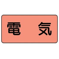 ユニット ユニット 配管ステッカー 電気(極小) アルミ 30×60 10枚組