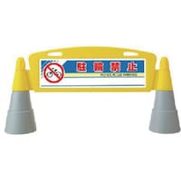 ユニット ユニット #フィールドアーチ 両面 駐輪禁止 255×1460×700H