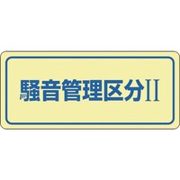 日本緑十字社 緑十字 騒音管理ステッカー標識 騒音管理区分2 騒音2C 80×240mm 5枚組