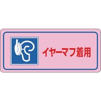 日本緑十字社 緑十字 騒音管理ステッカー標識 イヤーマフ着用 騒音3D 80×240mm 5枚組