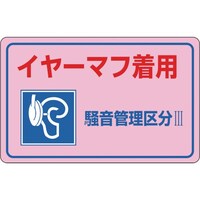 日本緑十字社 緑十字 騒音管理ステッカー標識 イヤーマフ着用・区分3 騒音3E 150×240mm 5枚組