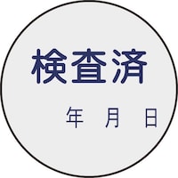 日本緑十字社 緑十字 証票ステッカー標識 検査済・年月日 貼90 30mmΦ 10枚組 PET