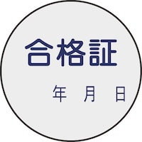 日本緑十字社 緑十字 証票ステッカー標識 合格証・年月日 貼93 30mmΦ 10枚組 PET