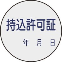 日本緑十字社 緑十字 証票ステッカー標識 持込許可証・年月日 貼88 30mmΦ 10枚組 PET