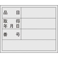 日本緑十字社 緑十字 管理用ステッカー標識 品目・取得年月日・番号 貼307 40×50mm 10枚組