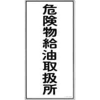 日本緑十字社 緑十字 消防・危険物標識 危険物給油取扱所 KHT11R 600×300mm エンビ