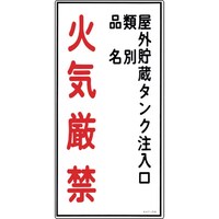 日本緑十字社 緑十字 消防・危険物標識 屋外貯蔵タンク注入口・火気厳禁 KHT21R 600×300 塩ビ