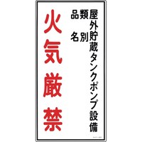 日本緑十字社 緑十字 消防・危険物標識 屋外貯蔵タンクポンプ・火気厳禁 KHT22R 600×300 塩ビ