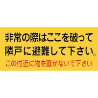 日本緑十字社 緑十字 避難誘導ステッカー標識 非常の際はここを 避難A 160×360mm 10枚組