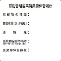 日本緑十字社 緑十字 廃棄物標識 特別管理産業廃棄物保管場所 産廃3 600×600mm スチール