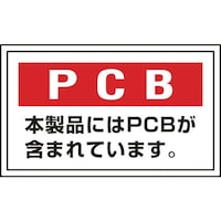 日本緑十字社 緑十字 廃棄物関係ステッカー標識 PCB・本製品には PCB2 60×100mm 5枚組