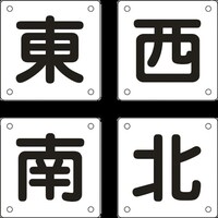 日本緑十字社 緑十字 クレーン関係標識 東・西・南・北 クレーンB(小) 300×300mm 4枚組 スチール