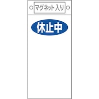 日本緑十字社 緑十字 修理・点検標識 休止中○○ 札422 225×100mm マグネット付
