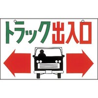 日本緑十字社 緑十字 イラスト標識 トラック出入口 M43 300×450mm エンビ