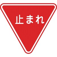 日本緑十字社 緑十字 路面用標識 止まれ(一時停止) 路面330 800mm三角 軟質エンビ 裏面糊付