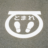 日本緑十字社 緑十字 路面用標識 とまれ・足型マーク(反射) RHM1 600×600mm エラストマー