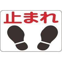 日本緑十字社 緑十字 路面用標識 止まれ 路面4 300×450mm 軟質エンビ 裏面糊付
