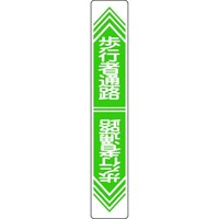 日本緑十字社 緑十字 路面用標識 歩行者通路 路面24 900×150mm 軟質エンビ 裏面糊付