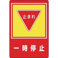 日本緑十字社 緑十字 路面用標識 一時停止・止まれ 路面27 900×600mm 軟質エンビ 裏面糊付