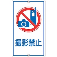 日本緑十字社 緑十字 交通標識・構内用 撮影禁止 K26 680×400mm スチール