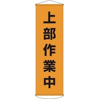 日本緑十字社 緑十字 垂れ幕(懸垂幕) 上部作業中 幕3 1500×450mm ナイロンターポリン