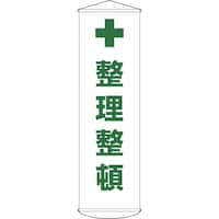 日本緑十字社 緑十字 垂れ幕(懸垂幕) 整理整頓 幕13 1500×450mm ナイロンターポリン