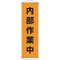 日本緑十字社 緑十字 垂れ幕(懸垂幕) 内部作業中 幕14 1500×450mm ナイロンターポリン