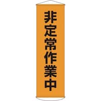 日本緑十字社 緑十字 垂れ幕(懸垂幕) 非定常作業中 幕26 1500×450mm ナイロンターポリン