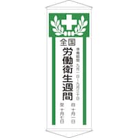 日本緑十字社 緑十字 垂れ幕(懸垂幕) 全国労働衛生週間 幕Z 1950×700mm 綿製