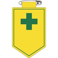 日本緑十字社 緑十字 ビニールワッペン(胸章) (安全マーク)○○ 胸18 90×60mm 軟質エンビ