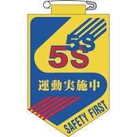 日本緑十字社 緑十字 ビニールワッペン(胸章) 5S運動実施中 90×60mm エンビ