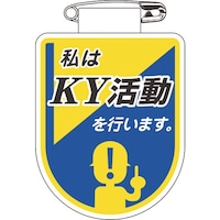日本緑十字社 緑十字 ビニールワッペン(胸章) 私はKY活動を行います。 胸34 75×60mm 軟質エンビ