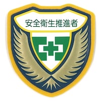 日本緑十字社 緑十字 立体ワッペン(胸章) 安全衛生推進者 胸J(ジェイ) 73×67mm