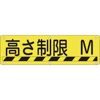 日本緑十字社 緑十字 構内用標識 高さ制限○○M 実R 300×1200mm スチール