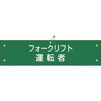 日本緑十字社 緑十字 ビニール製腕章 フォークリフト運転者 腕章17A 90×360mm 軟質エンビ